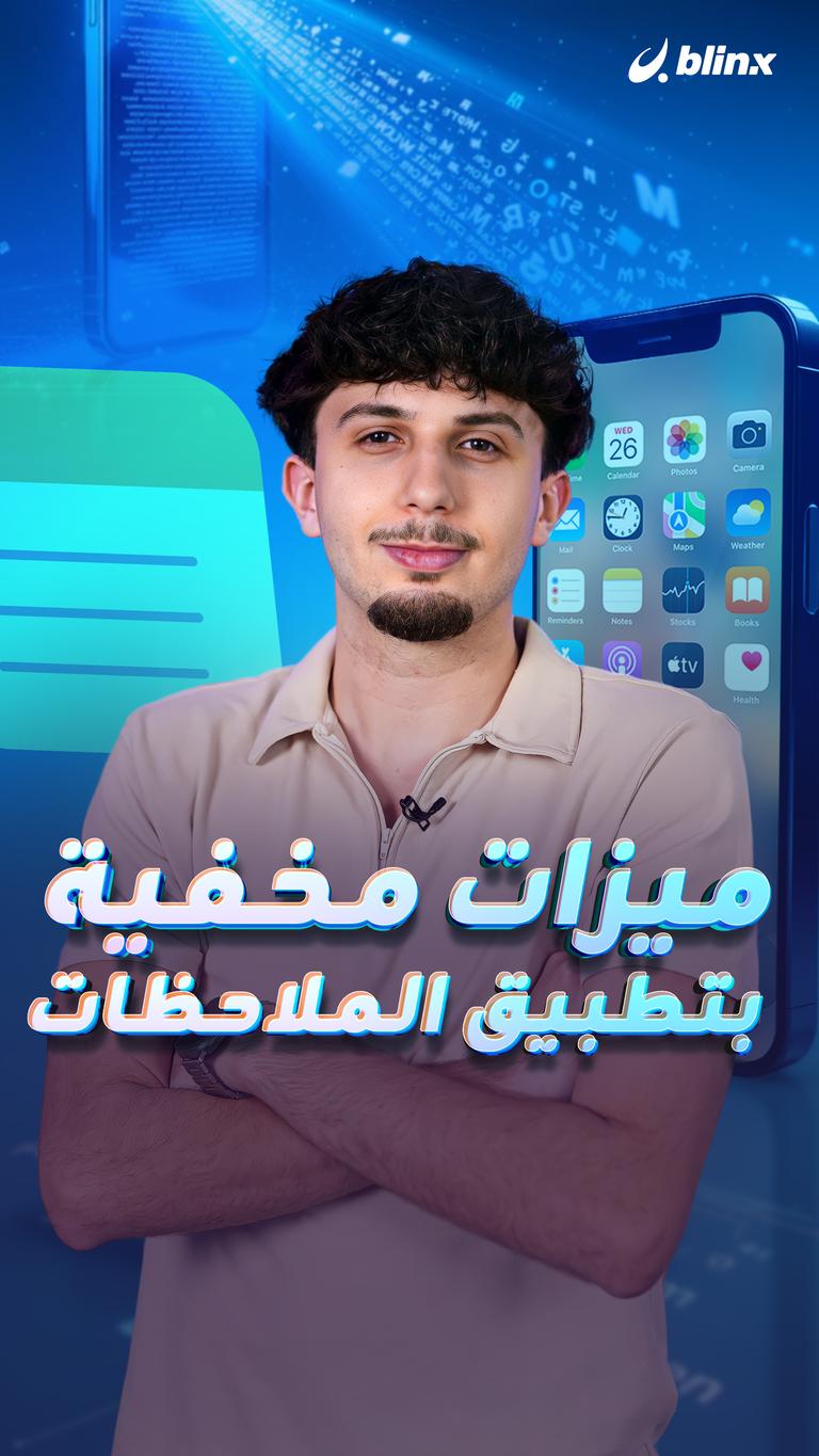 ميزات مخفية بتطبيق الملاحظات