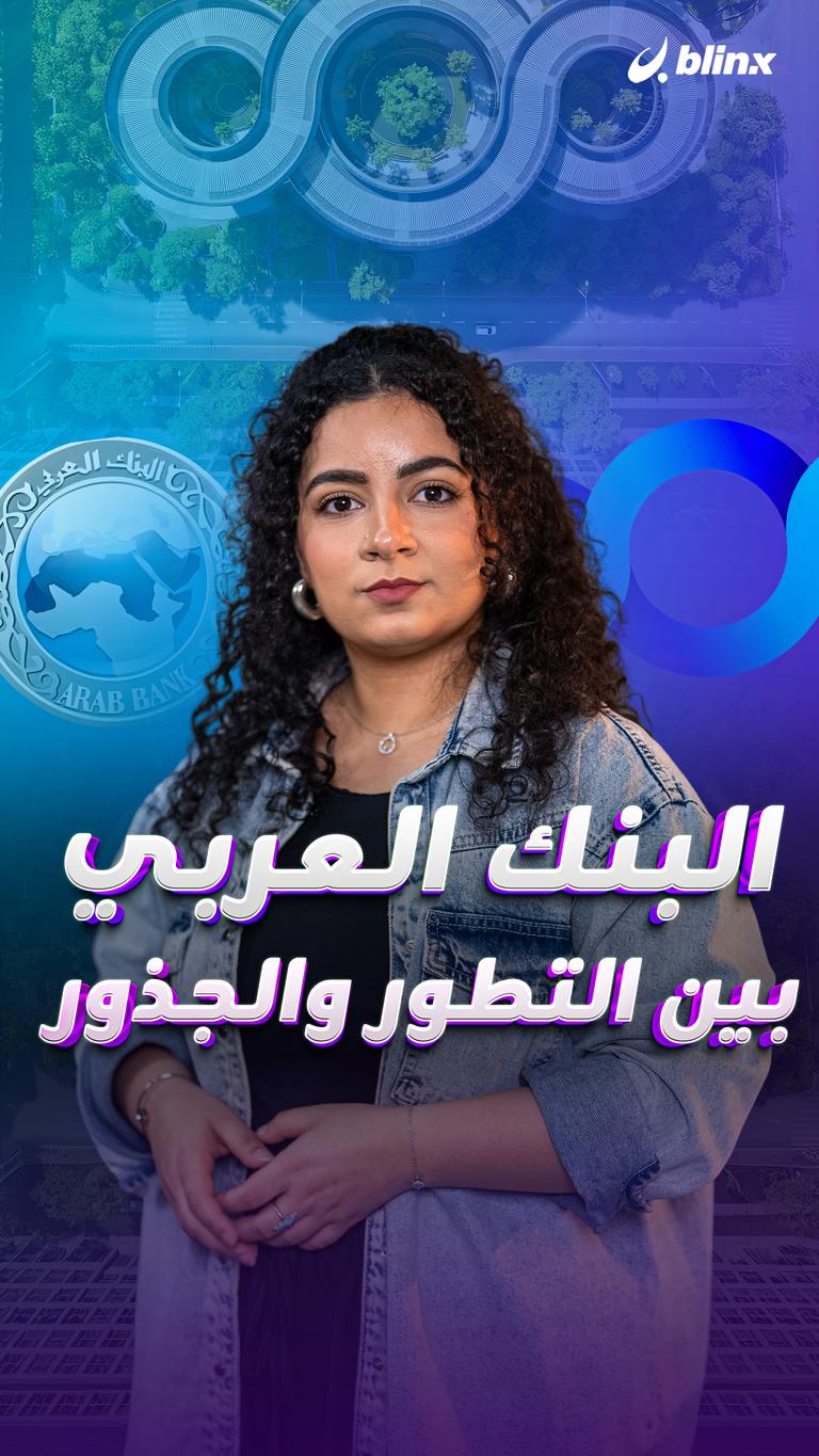البنك العربي.. بين التطور والجذور