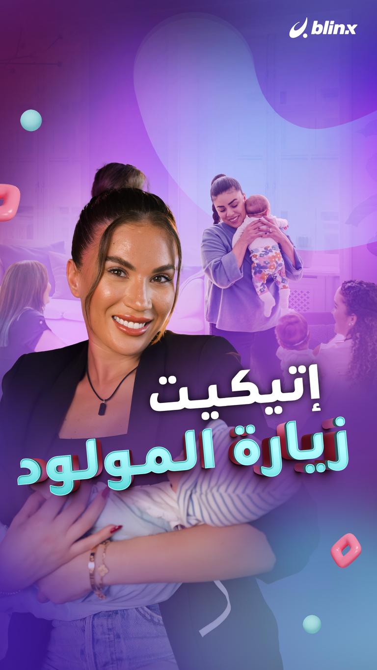 إتيكيت زيارة المولود