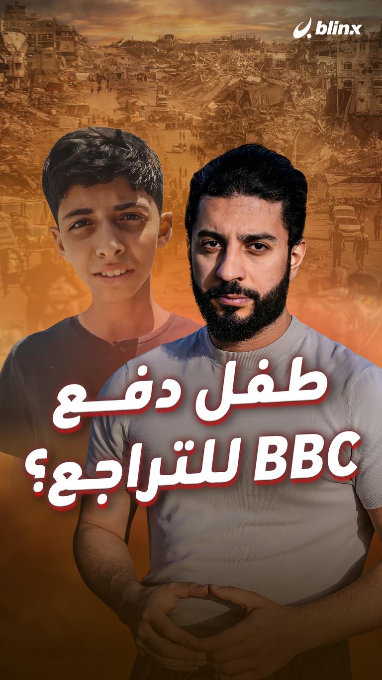 طفل دفع BBC للتراجع؟