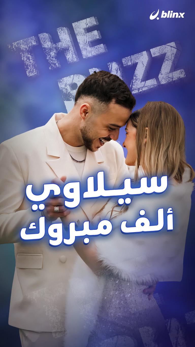 سيلاوي.. ألف مبروك