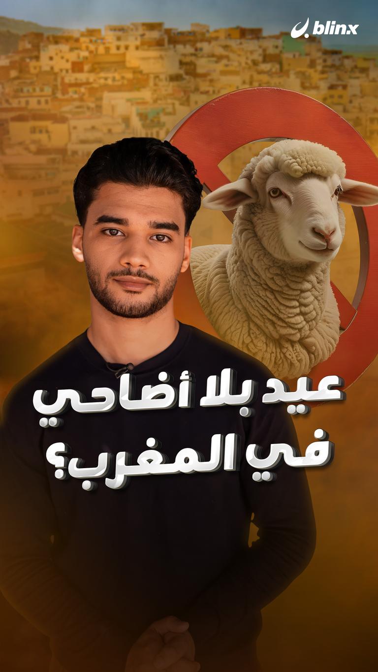 عيد بلا أضاحي في المغرب؟