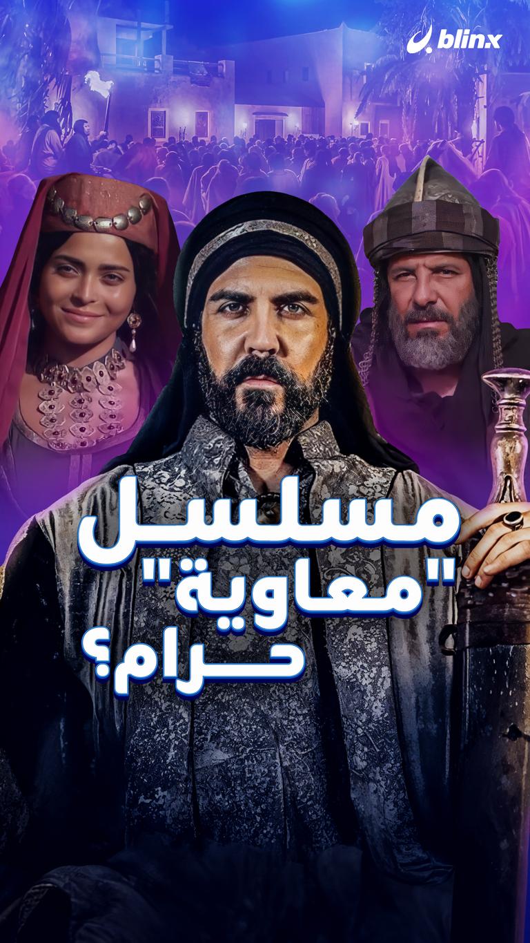 مسلسل "معاوية" حرام؟