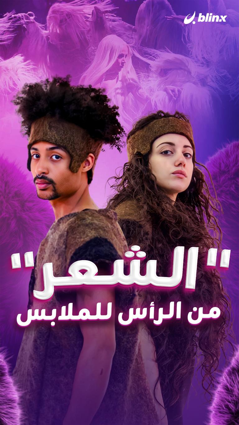 "الشعر" من الرأس للملابس