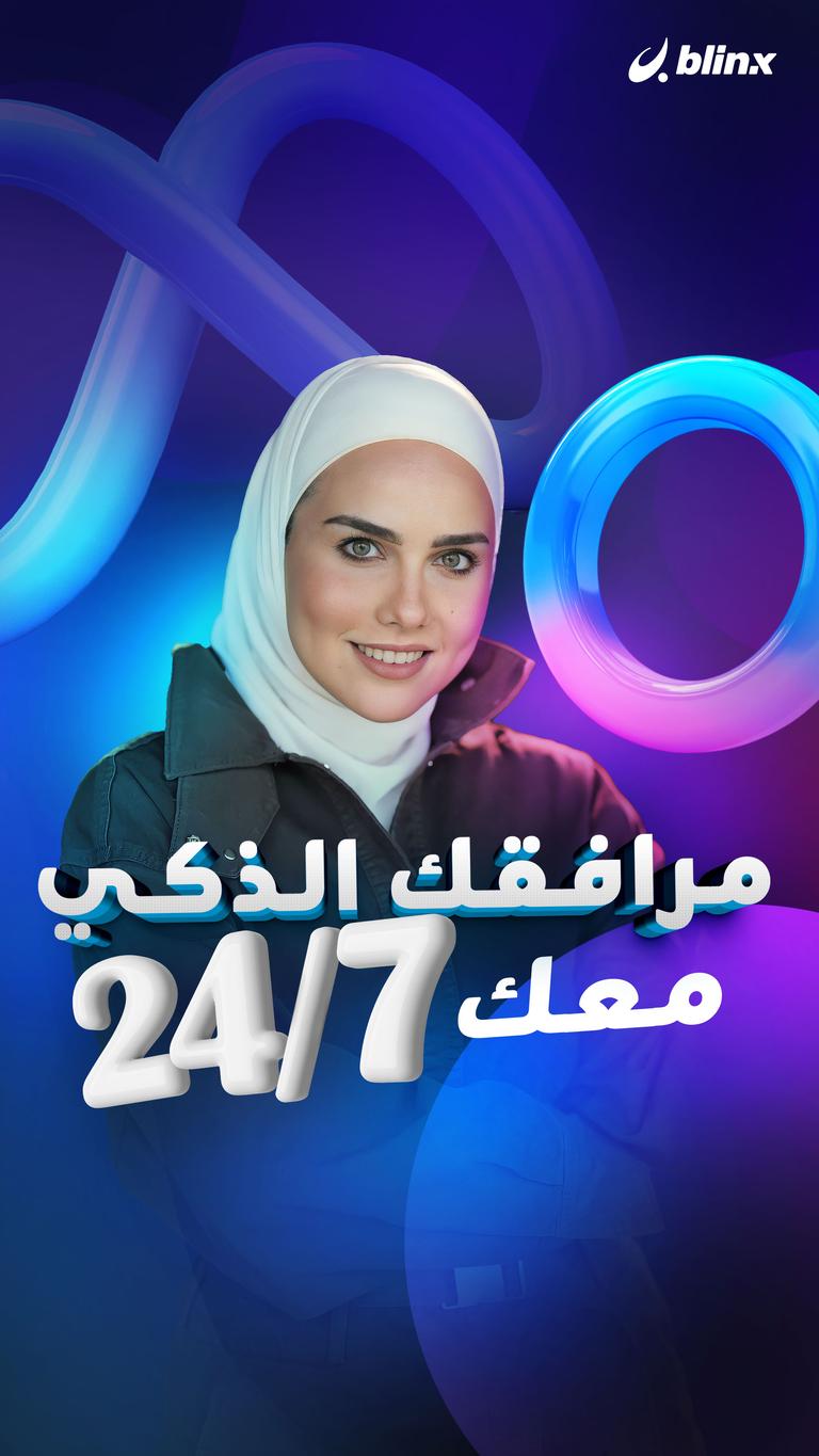 مرافقك الذكي معك 24/7