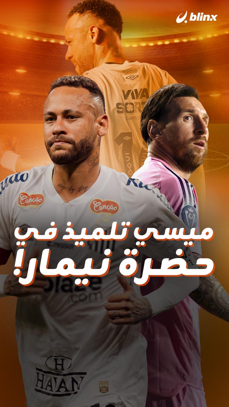 ميسي تلميذ في حضرة نيمار!