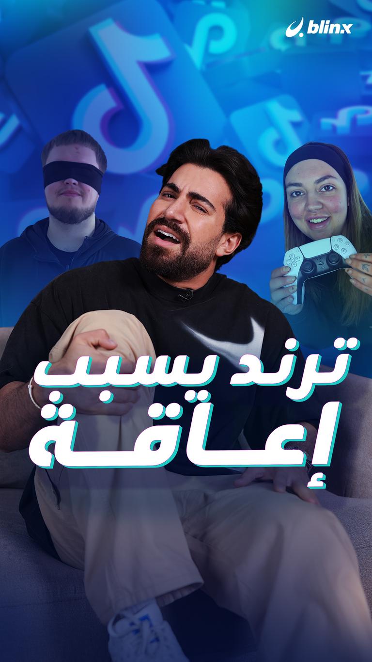 ترند يسبب إعاقة