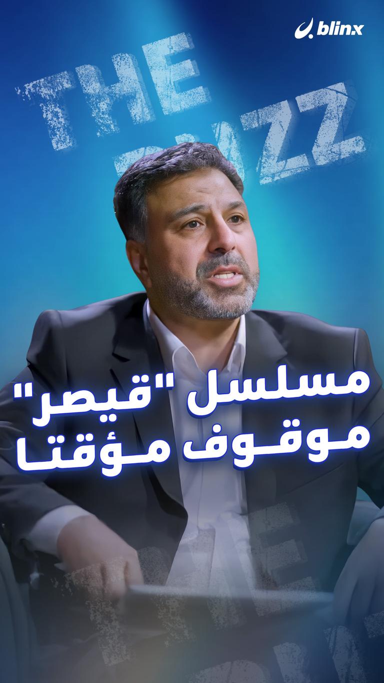 مسلسل "قيصر".. موقوف مؤقتا