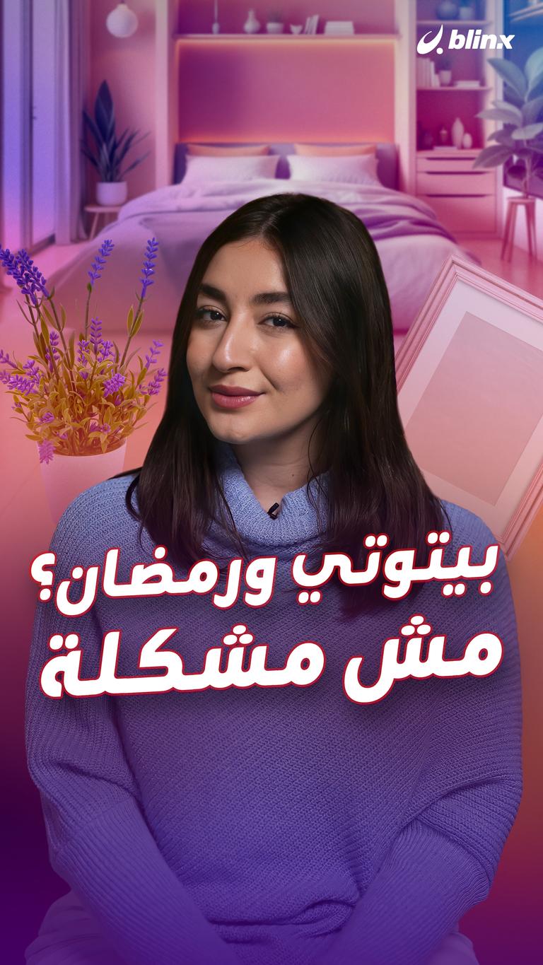 بيتوتي ورمضان؟ مش مشكلة