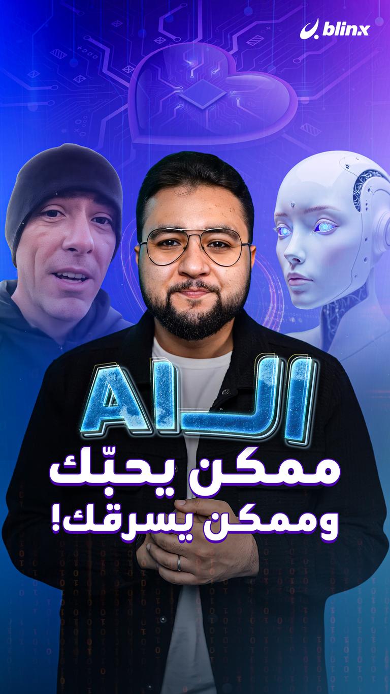 الـAI ممكن يحبّك وممكن يسرقك!