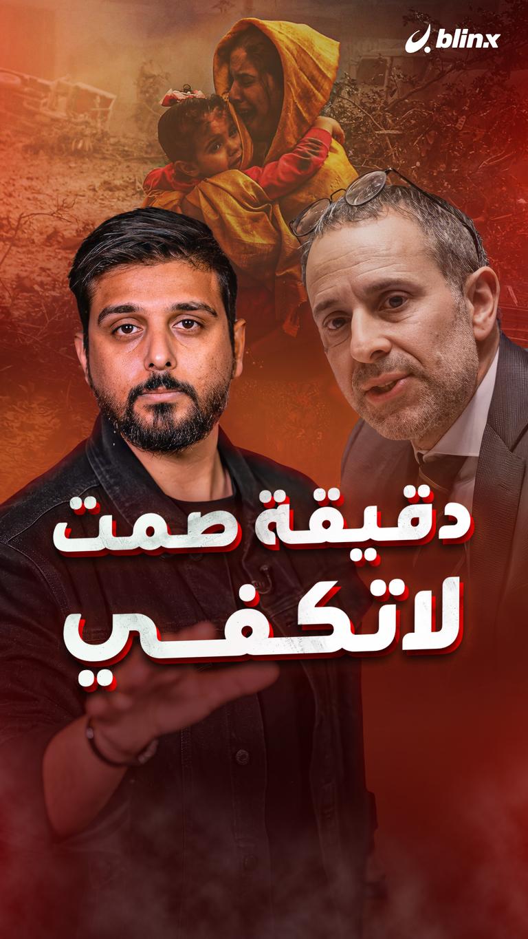 دقيقة صمت لاتكفي