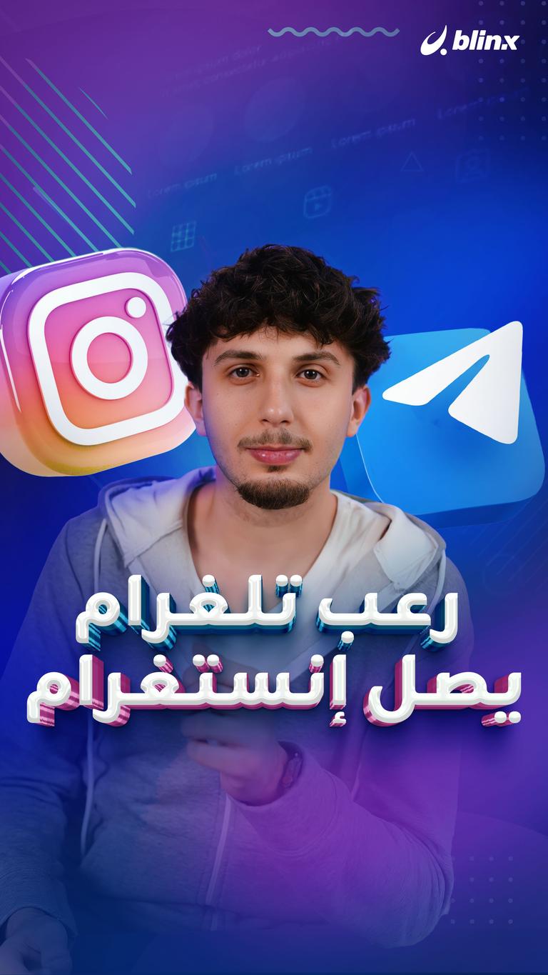 رعب تلغرام يصل إنستغرام