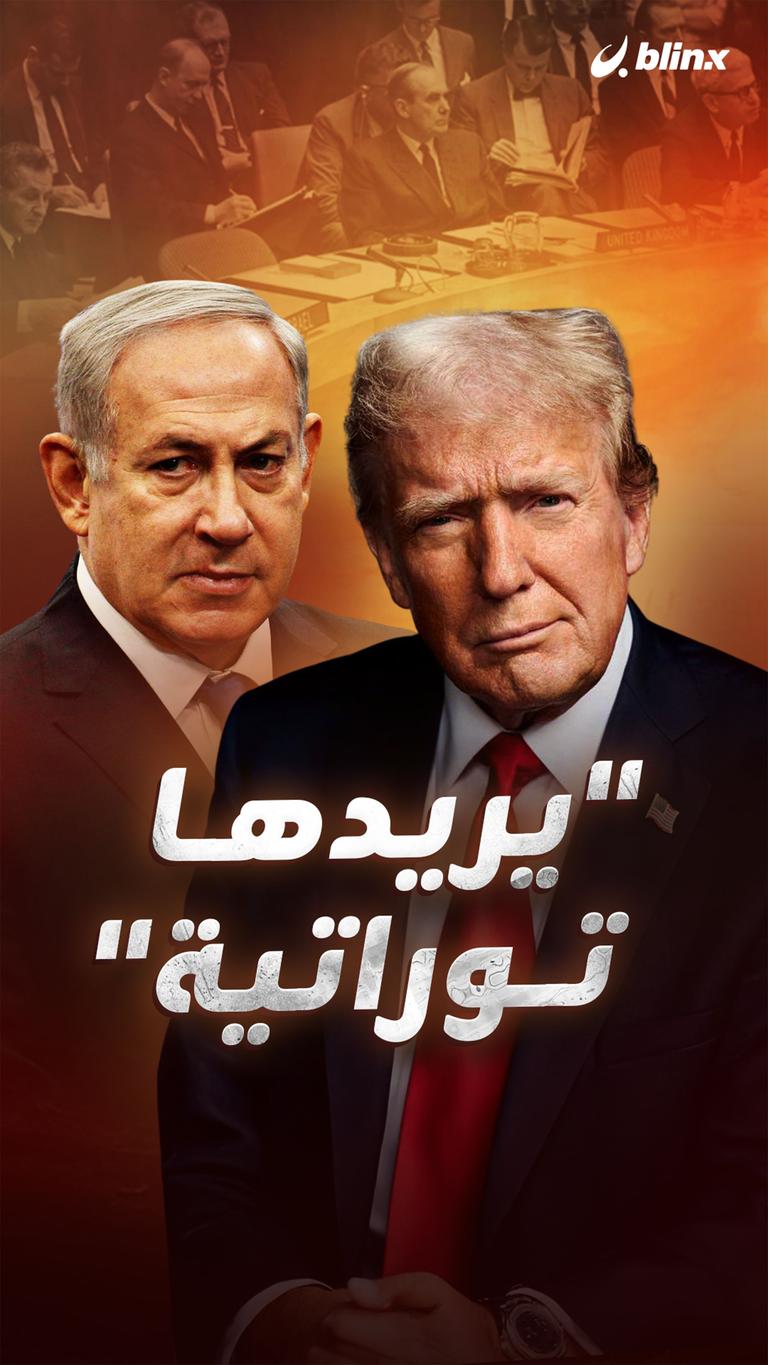 "يريدها توراتية"