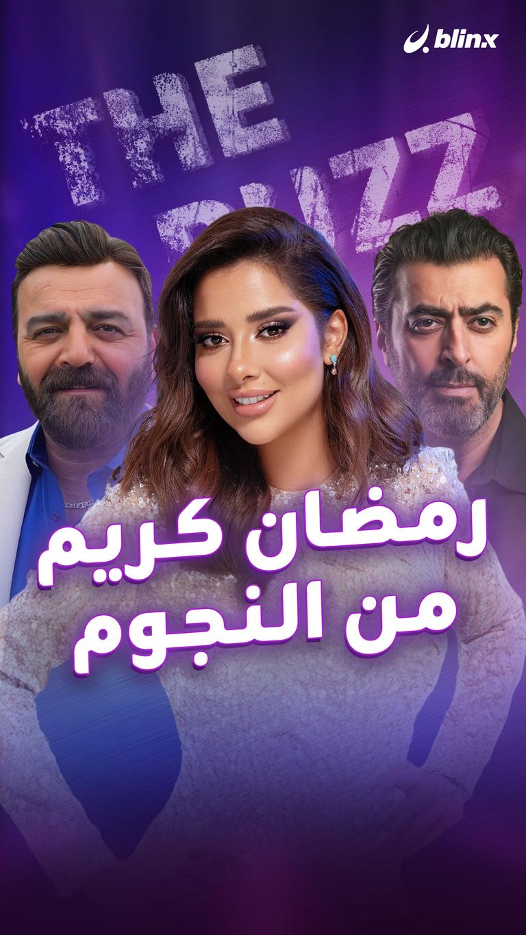 رمضان كريم.. من النجوم