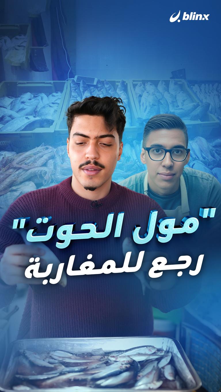 "مول الحوت" رجع للمغاربة