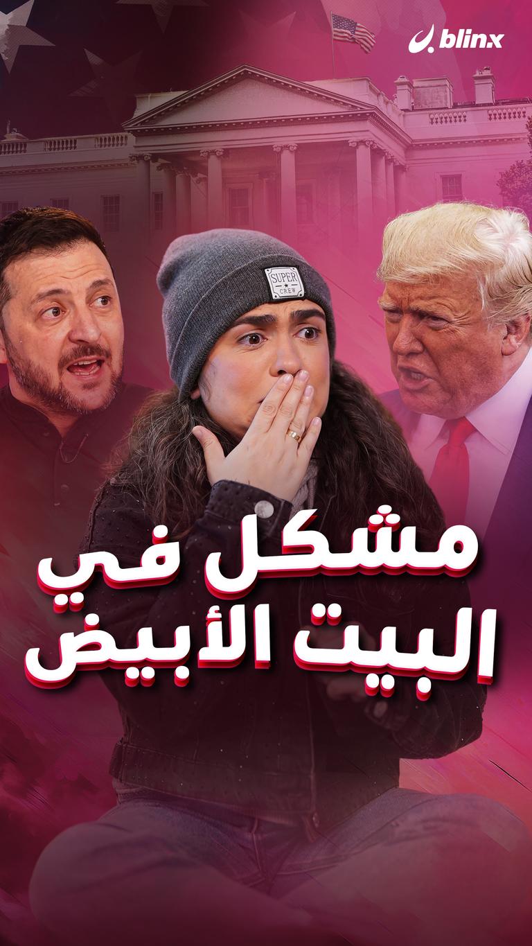 مشكل في البيت الأبيض