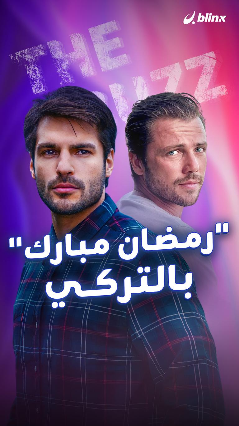 "رمضان مبارك".. بالتركي