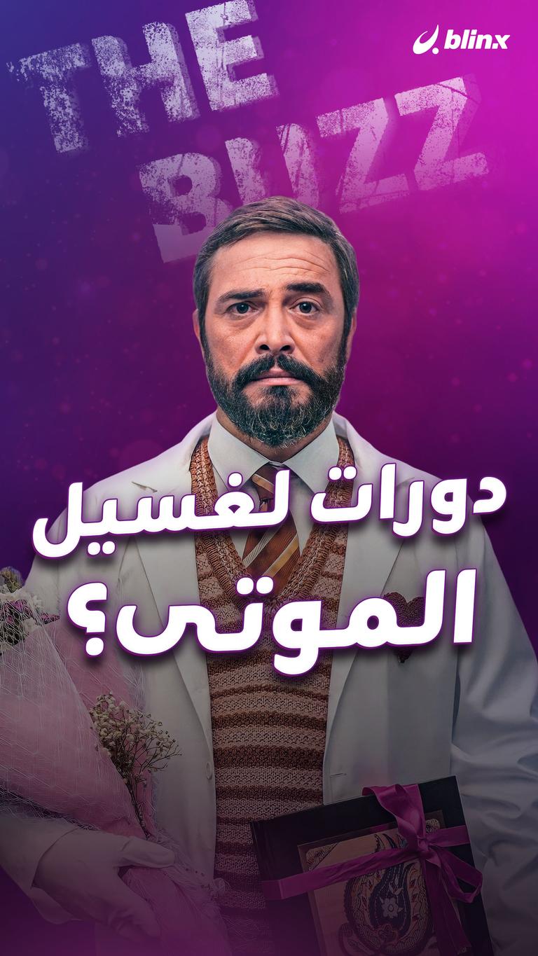 دورات لغسيل الموتى؟