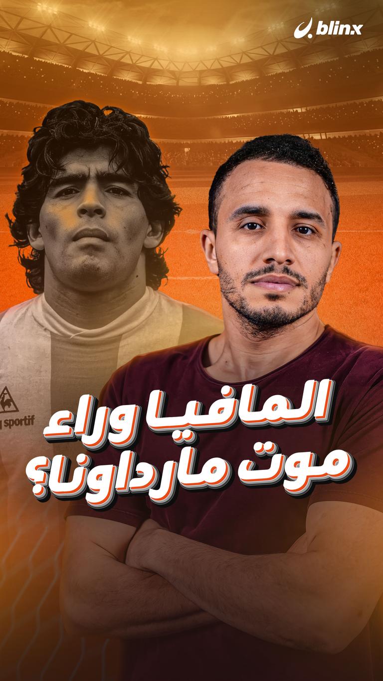 المافيا وراء موت مارداونا؟