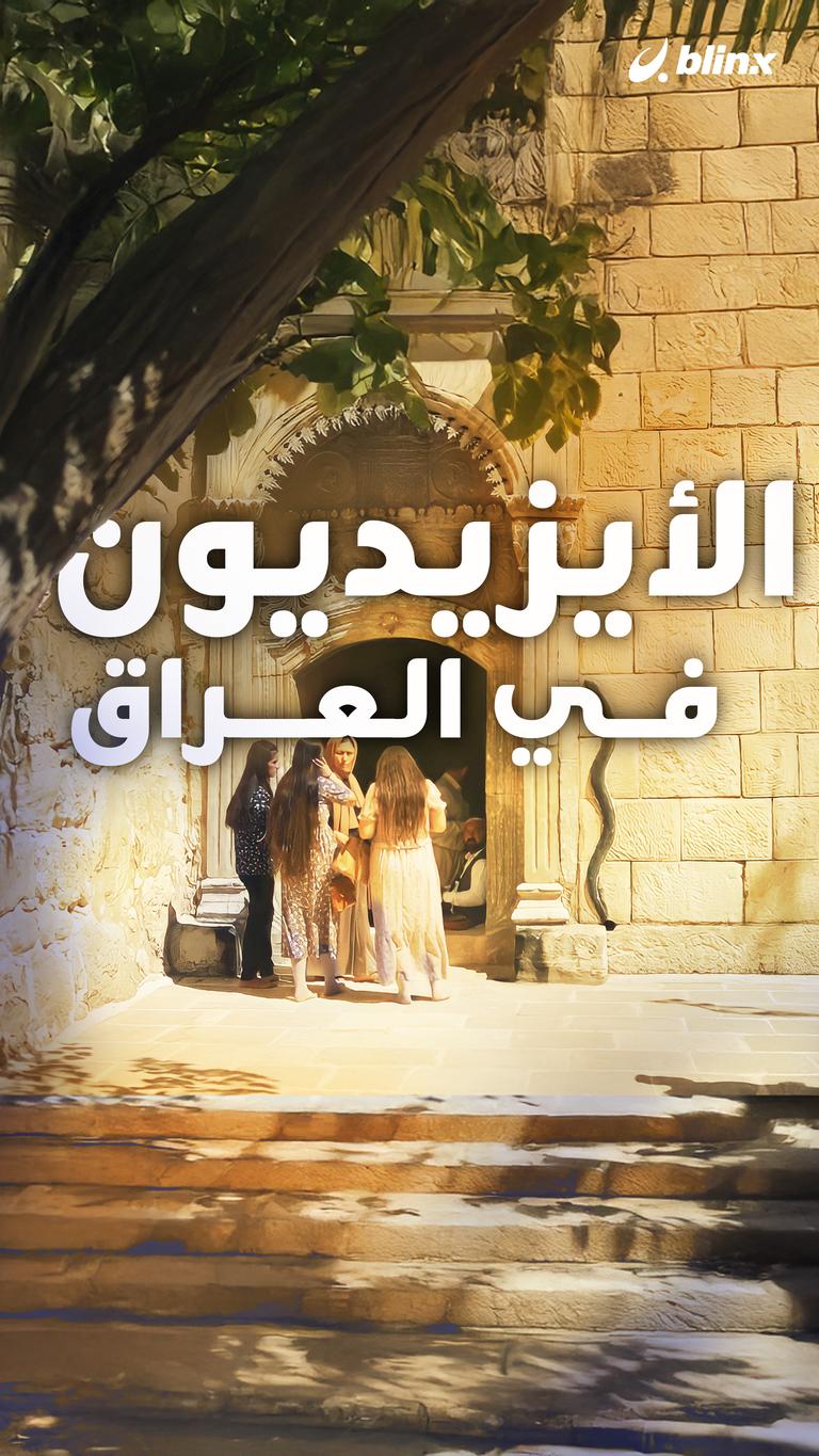 الأيزيديون في العراق