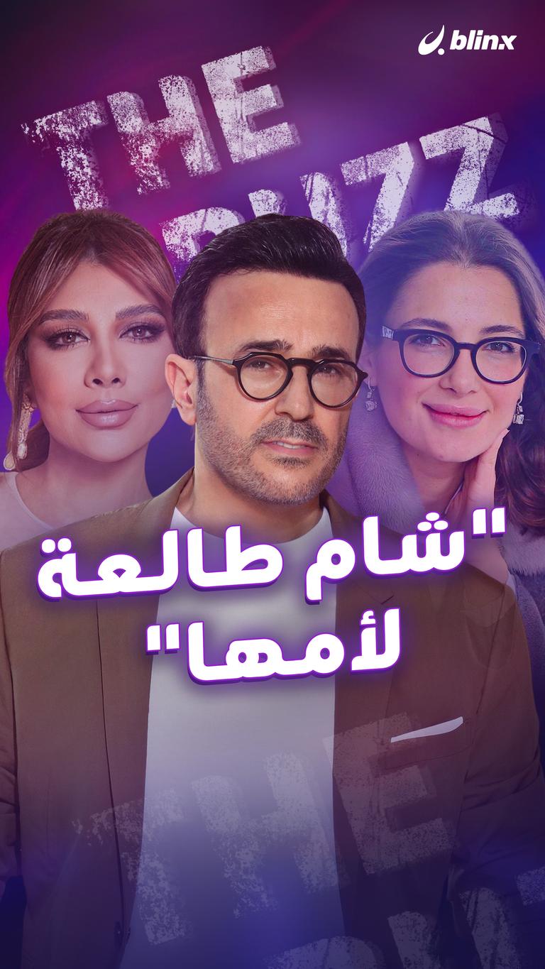 "شام طالعة لأمها"