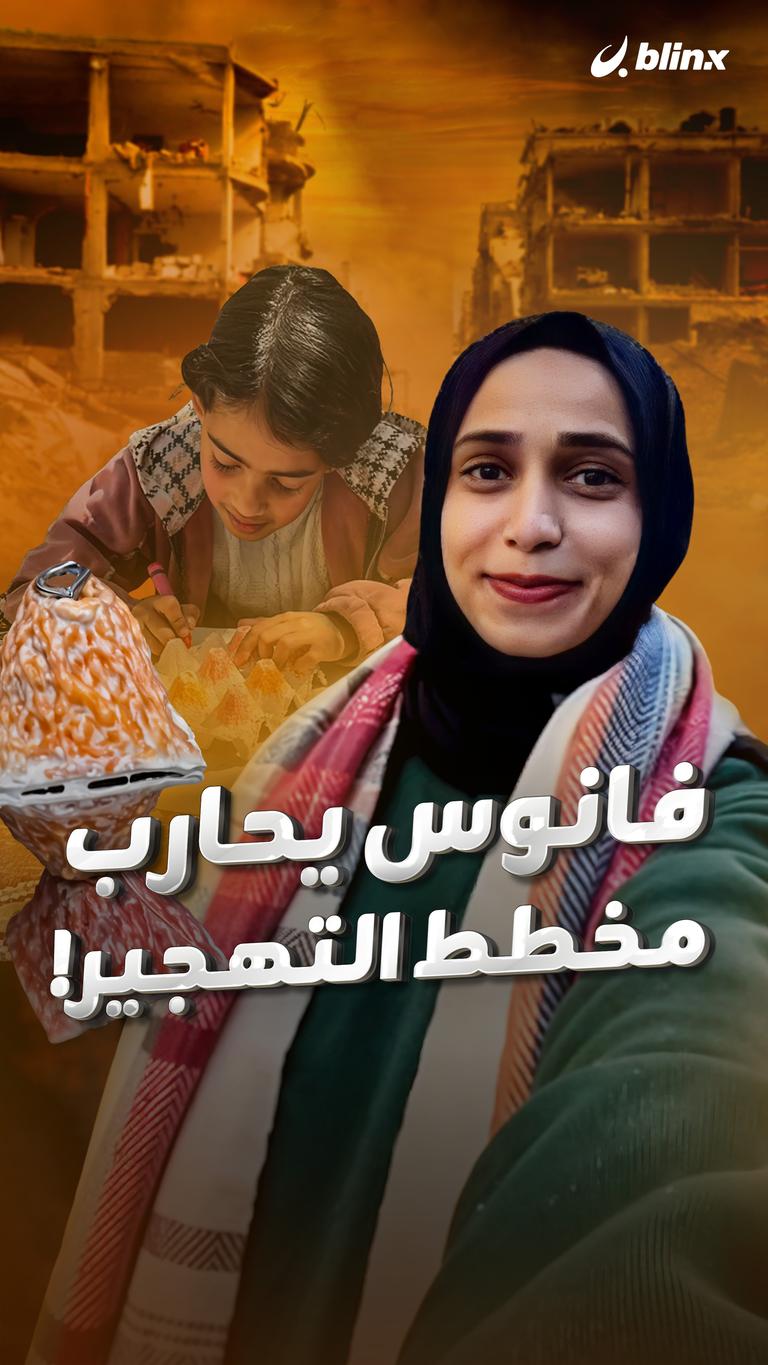 فانوس يحارب مخطط التهجير!