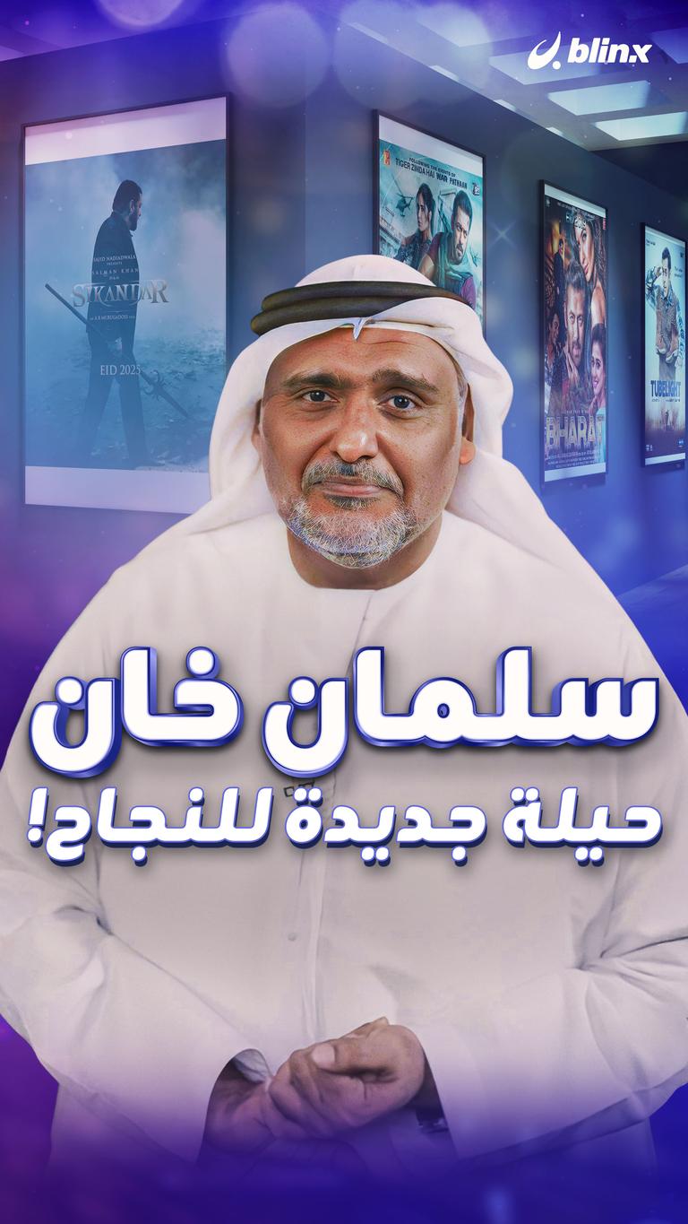 سلمان خان.. حيلة جديدة للنجاح!
