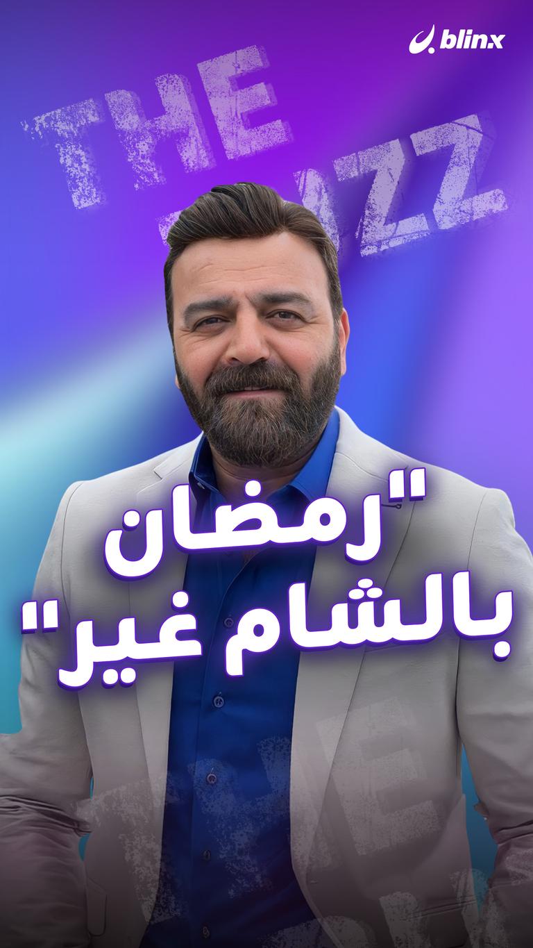 "رمضان بالشام غير"