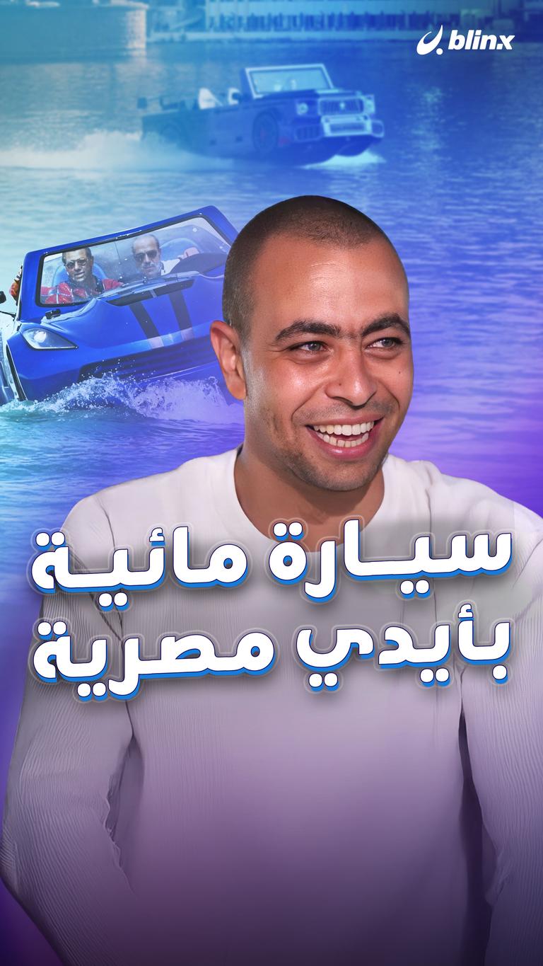 سيارة مائية بأيدي مصرية