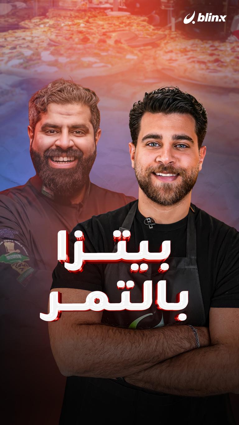 بيتزا بالتمر