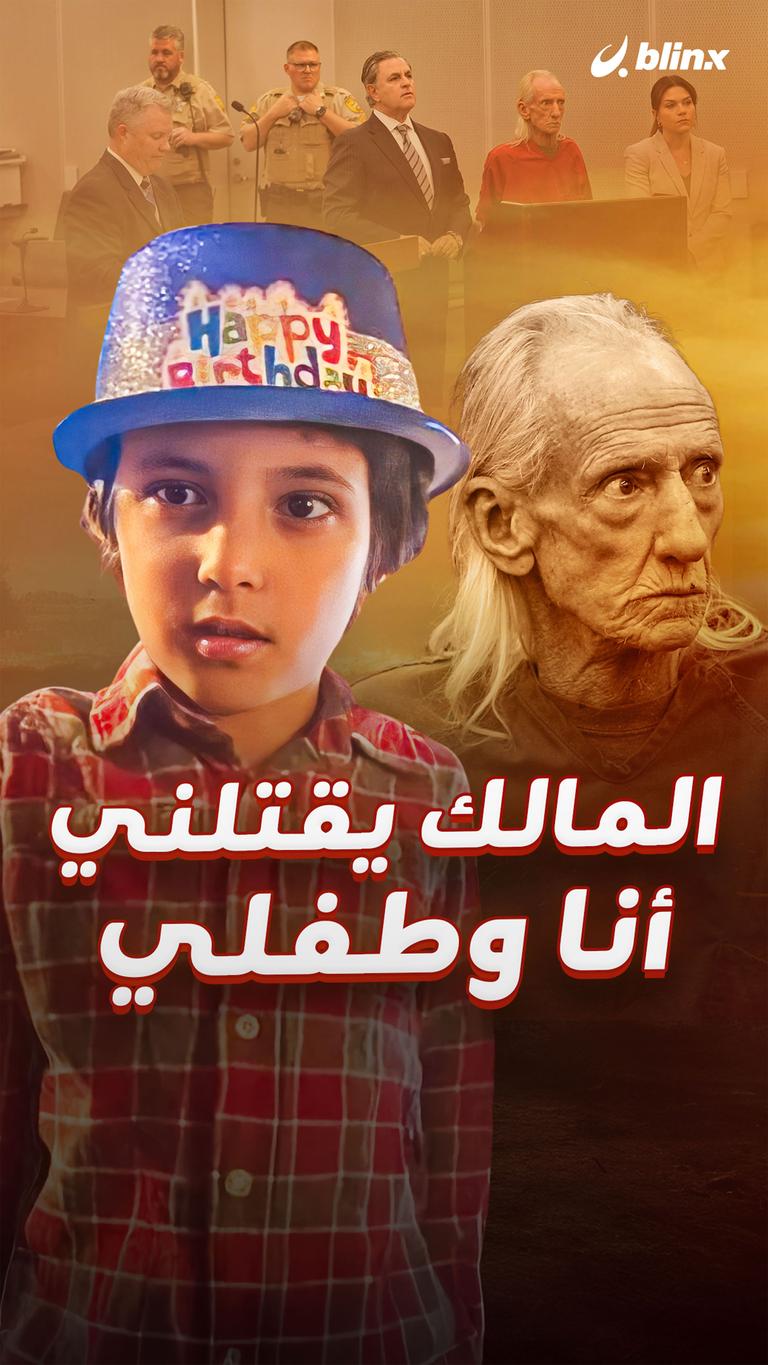 المالك يقتلني أنا وطفلي