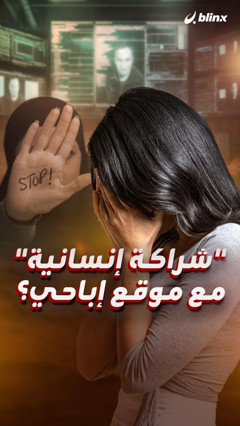 "شراكة إنسانية" مع موقع إباحي؟