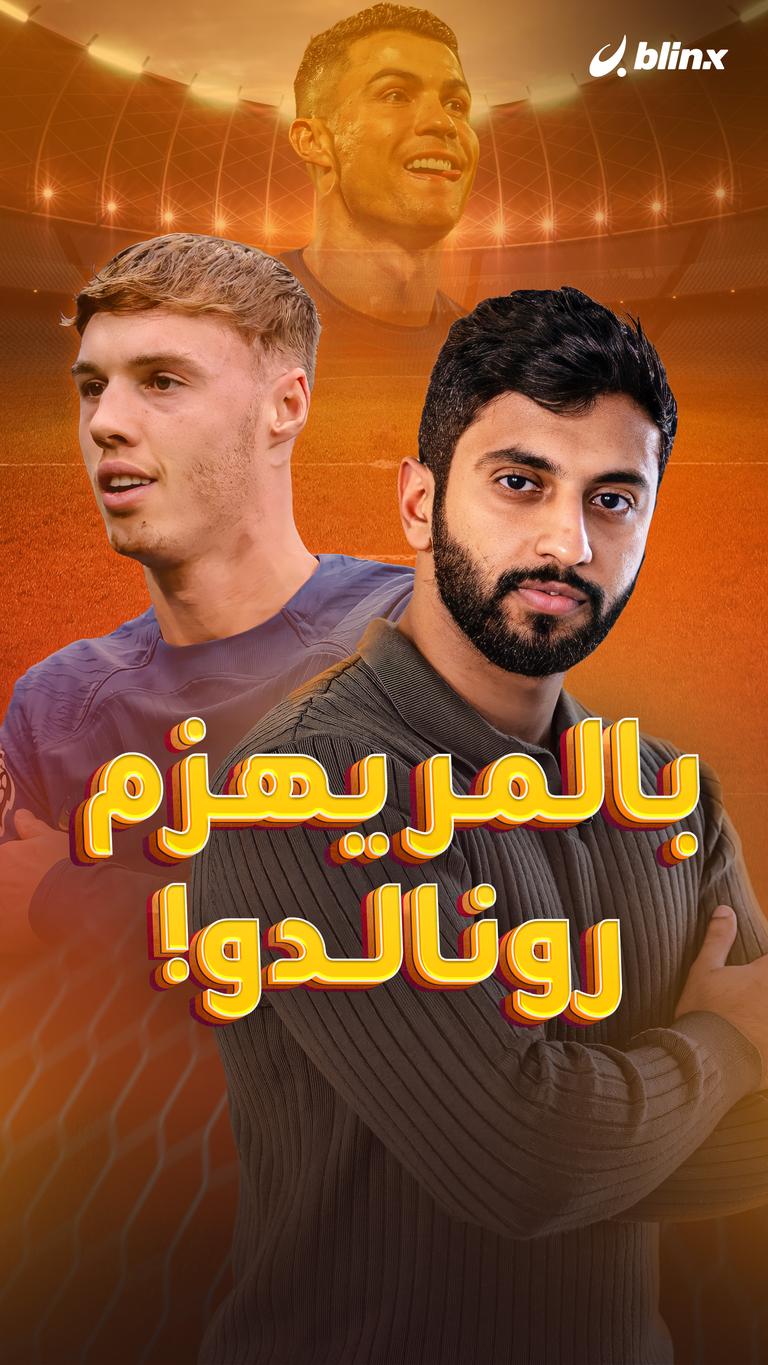 بالمر يهزم رونالدو!