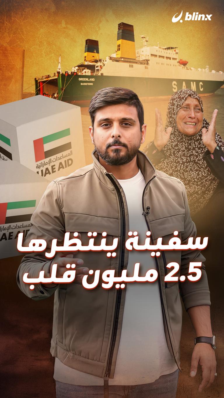 سفينة ينتظرها 2.5 مليون قلب