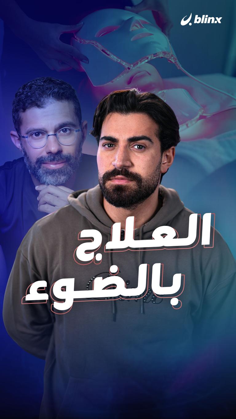 العلاج بالضوء