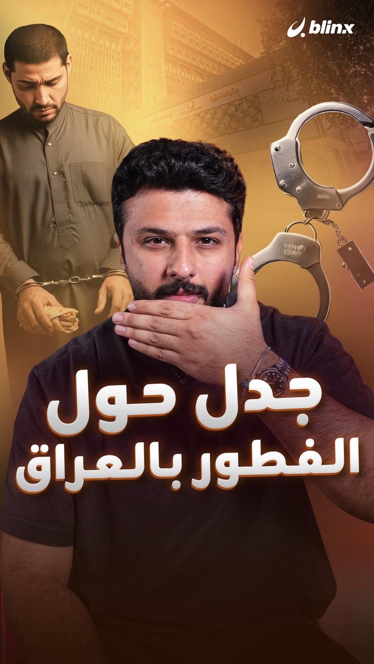 جدل حول الفطور بالعراق