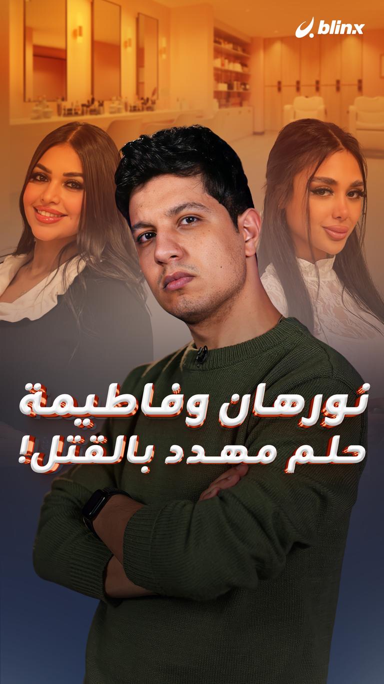 نورهان وفاطيمة.. حلم مهدد بالقتل!