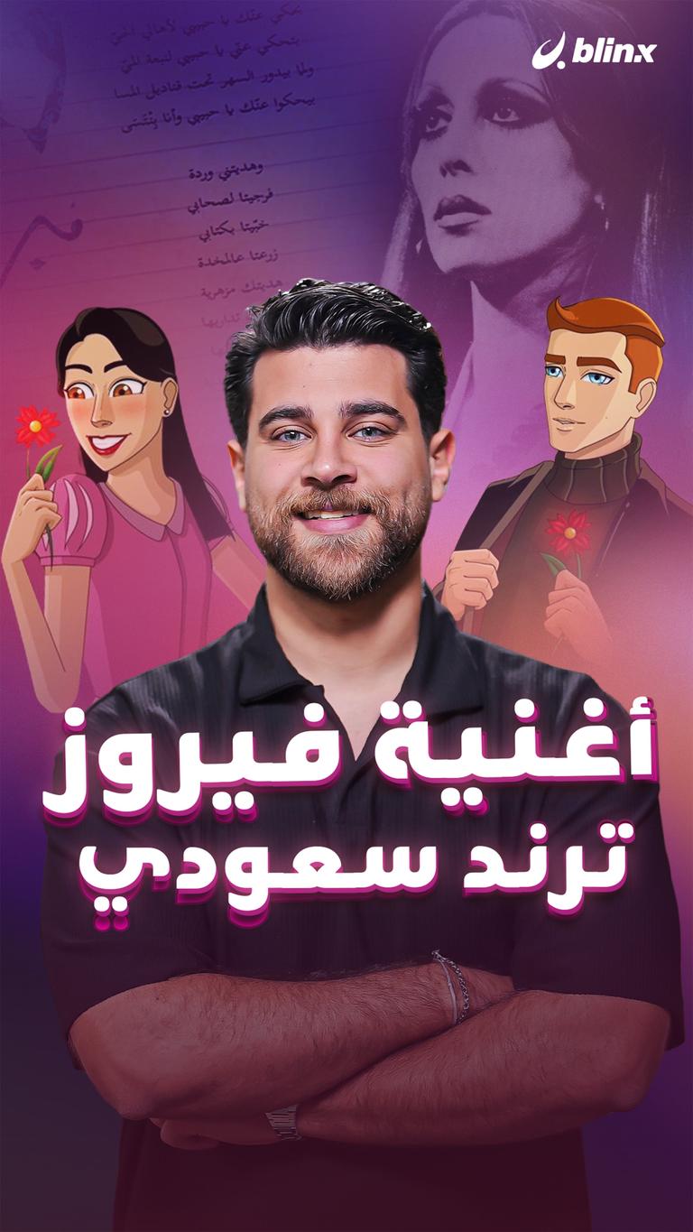أغنية فيروز ترند سعودي