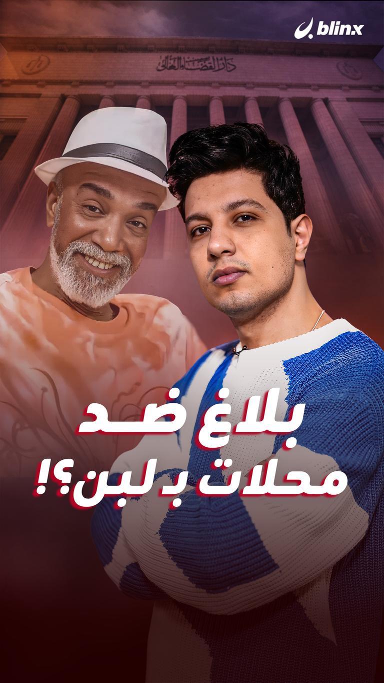بلاغ ضد محلات بـ لبن؟!