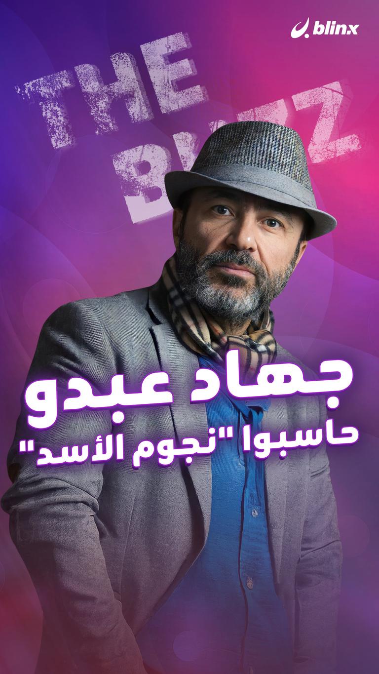 جهاد عبدو.. حاسبوا "نجوم الأسد"