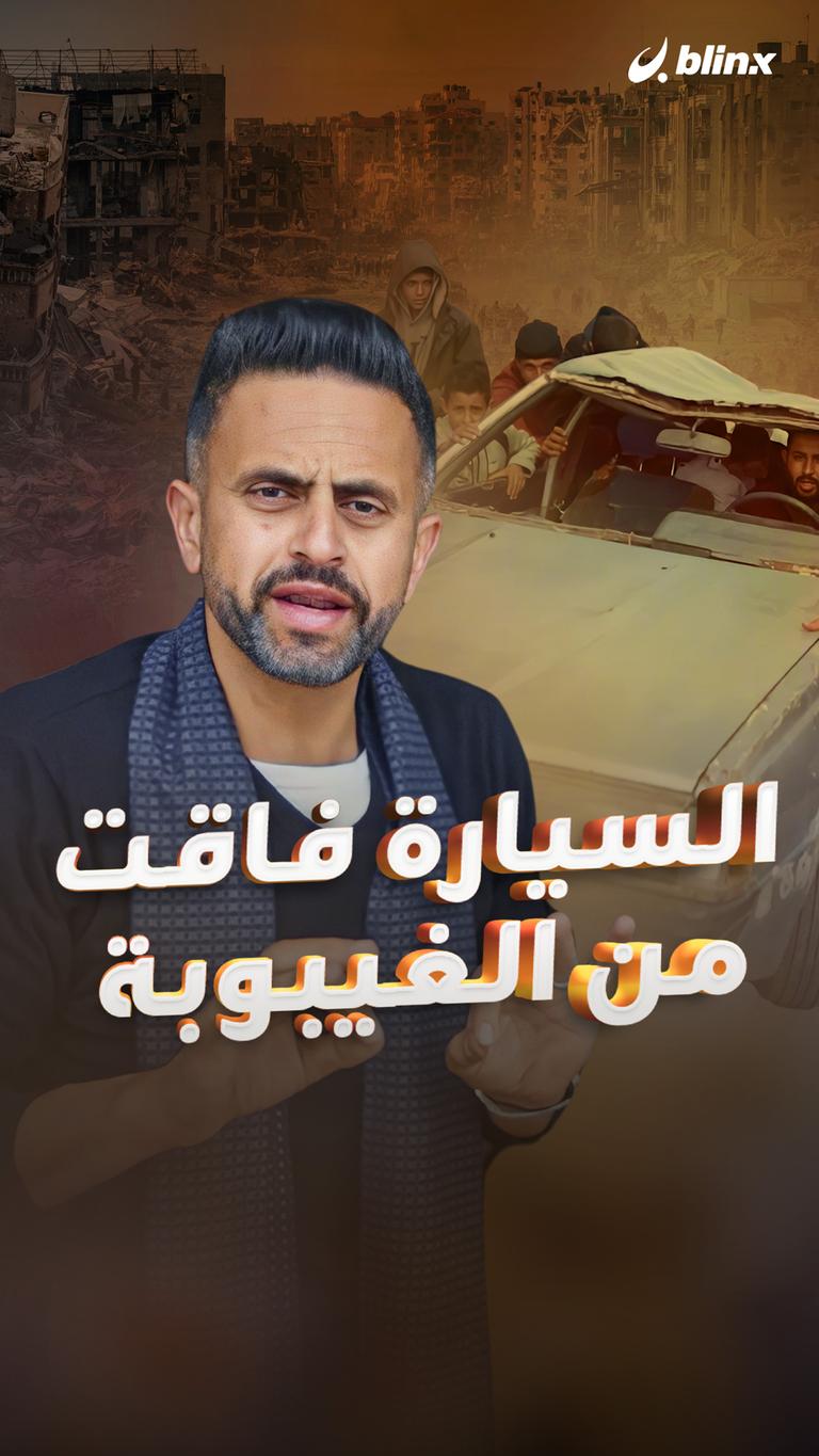 السيارة فاقت من الغيبوبة