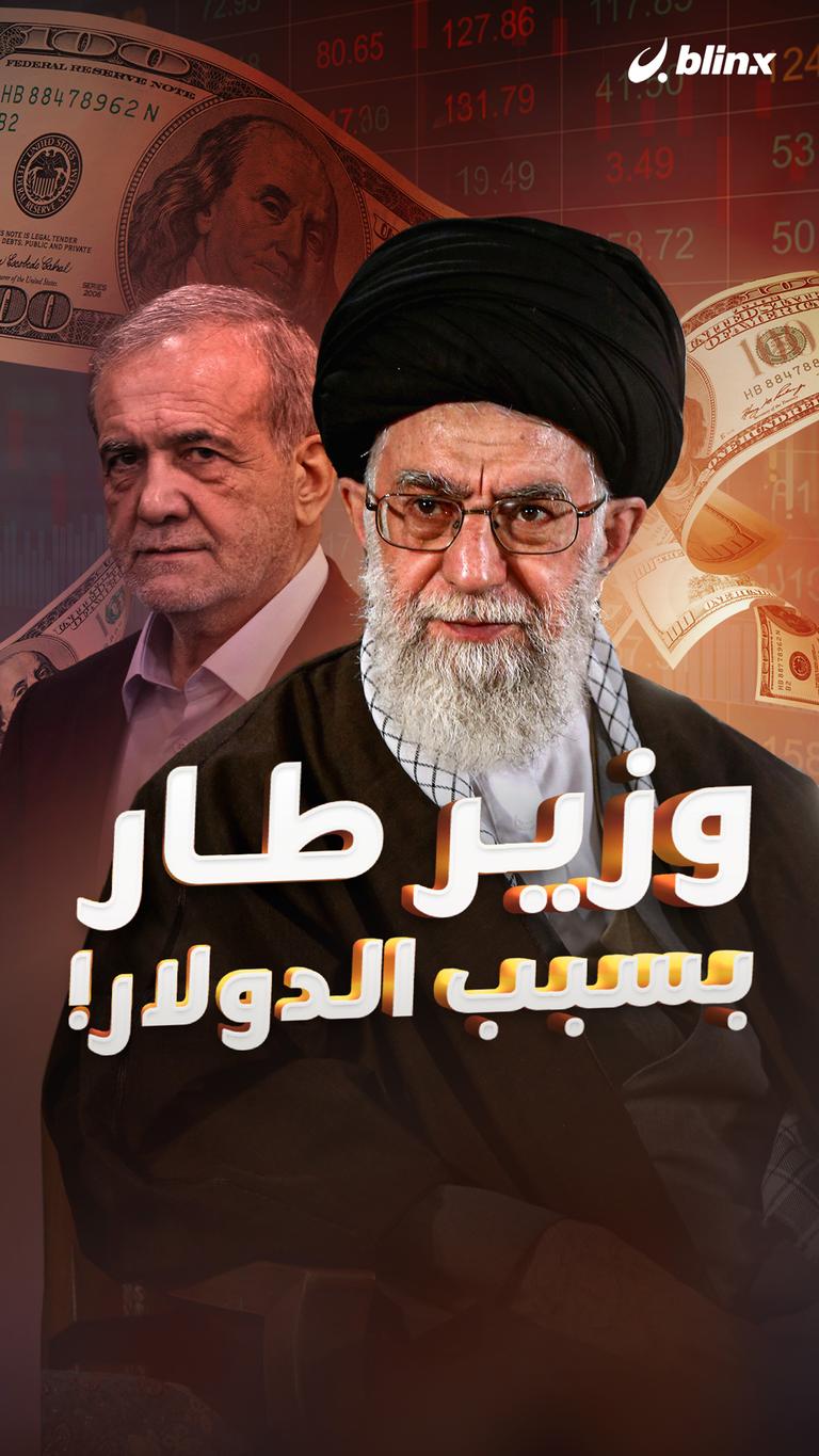وزير طار بسبب الدولار!