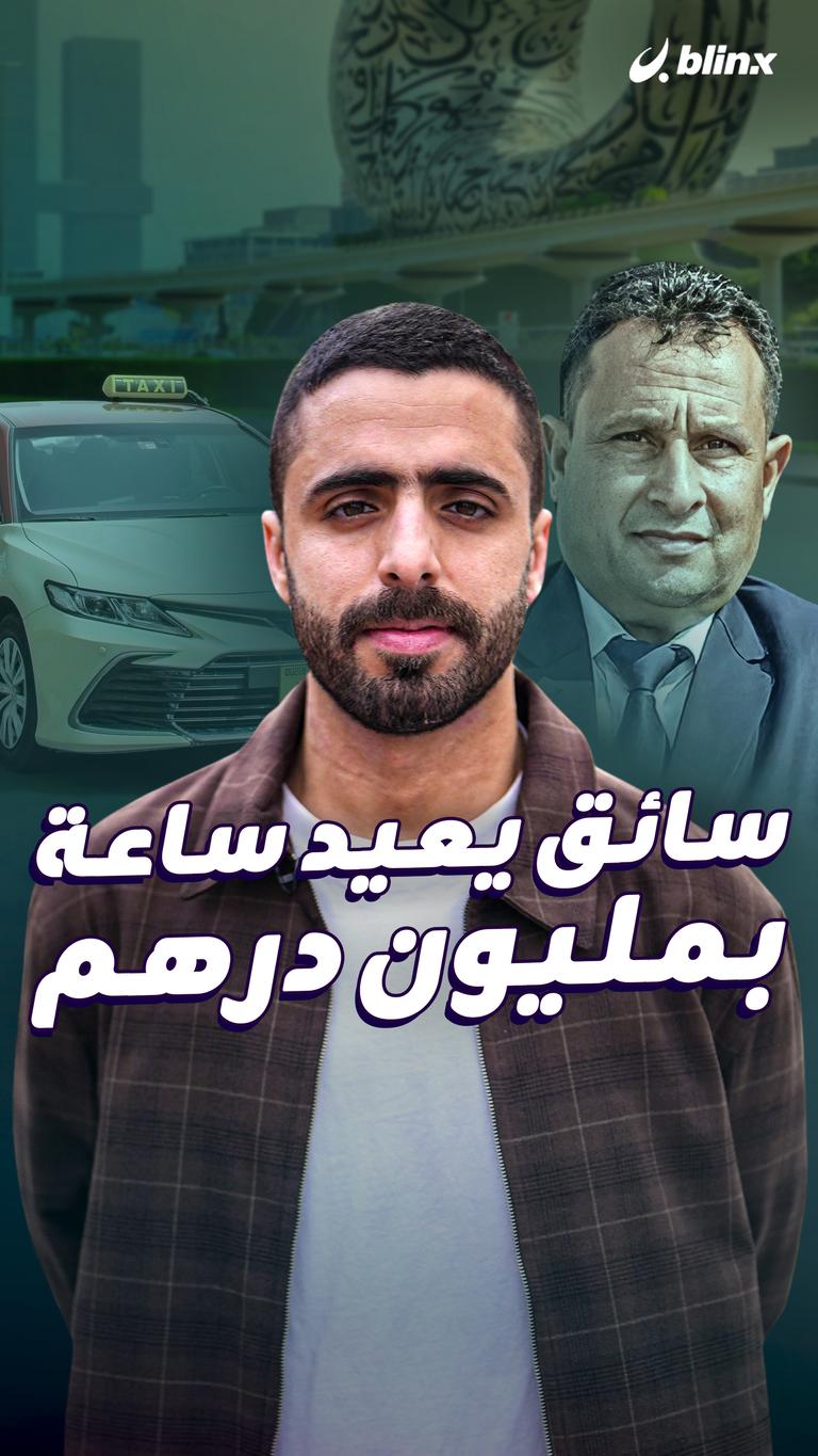 نسي مليون دولار في التاكسي!