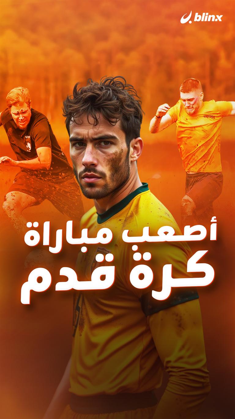 أصعب مباراة كرة قدم
