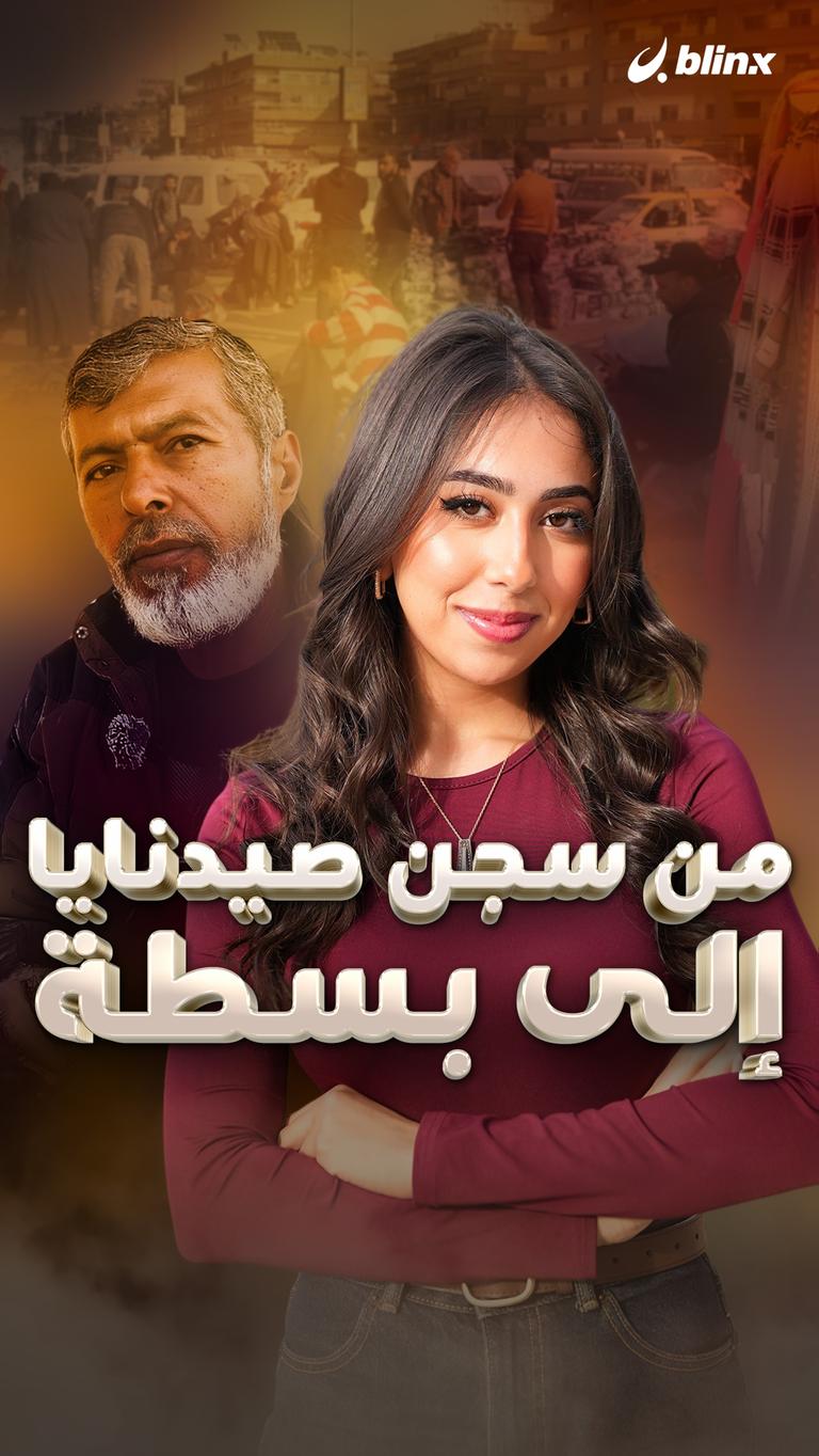من سجن صيدنايا إلى بسطة