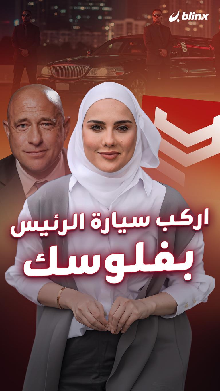 اركب سيارة الرئيس بفلوسك