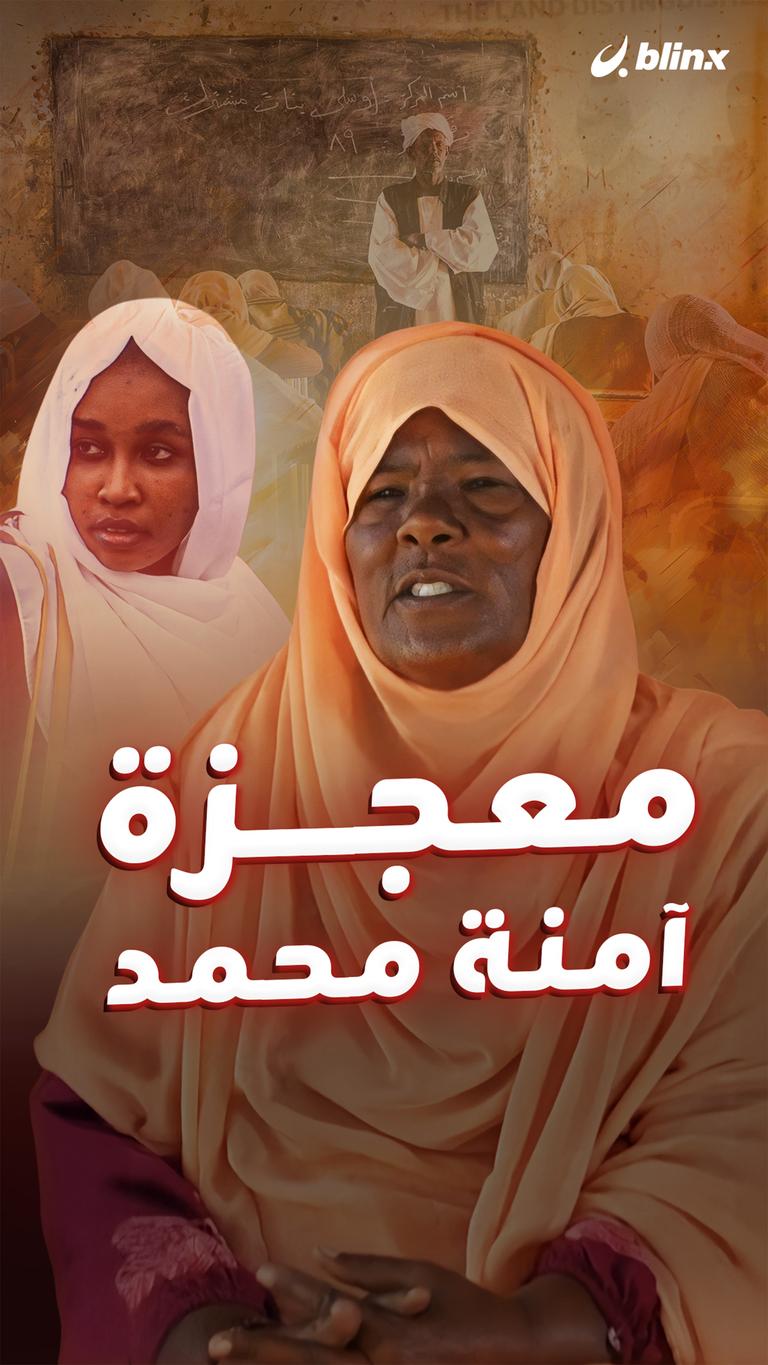 معجزة آمنة محمد