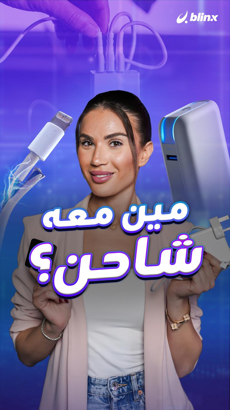 مين معه شاحن؟