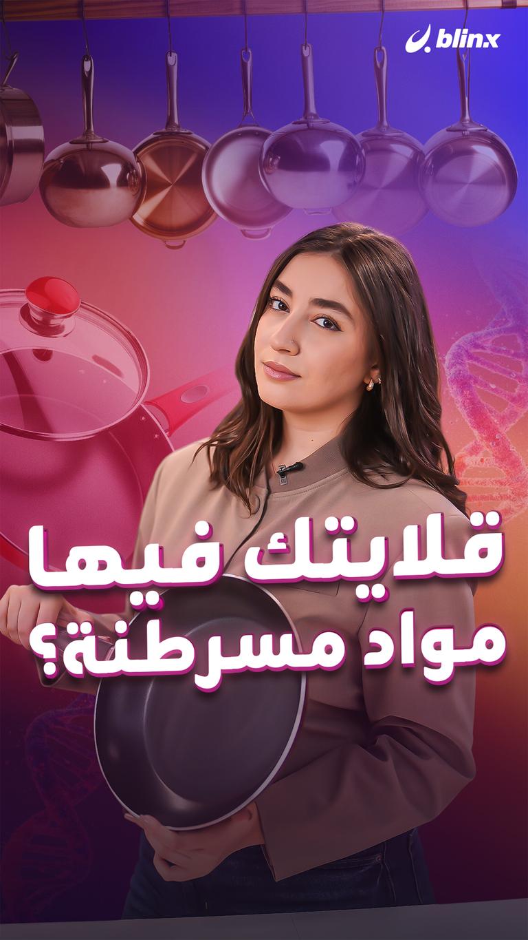 قلايتك مسرطنة؟