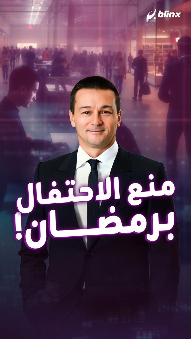 منع الاحتفال برمضان!